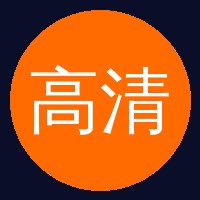 高清无码